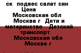  MAXXPRO SENSOR X2012-1 20“,6ск,2подвес,салат/син › Цена ­ 7 950 - Московская обл., Москва г. Дети и материнство » Детский транспорт   . Московская обл.,Москва г.